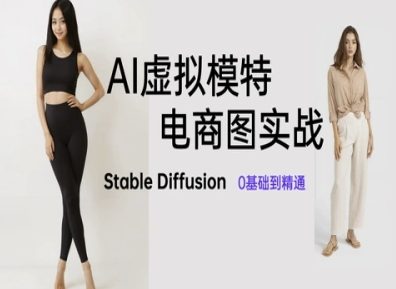 AI虚拟模特电商图实战，AI绘画Stable Diffusion 0基础到精通,速发云资源网