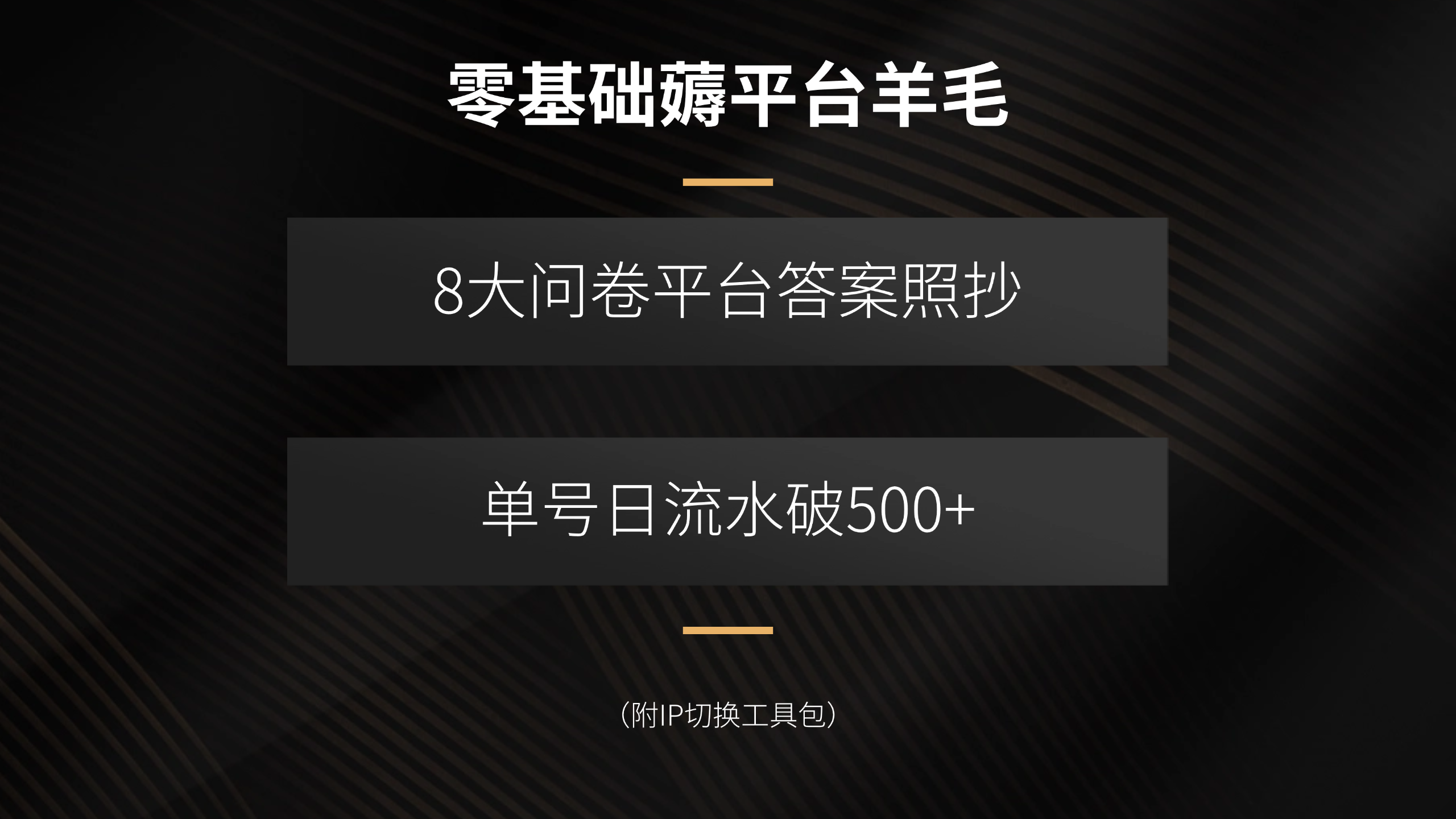 零基础薅平台羊毛，8大问卷平台答案照抄，单号日流水破500+(附IP切换…,速发云资源网