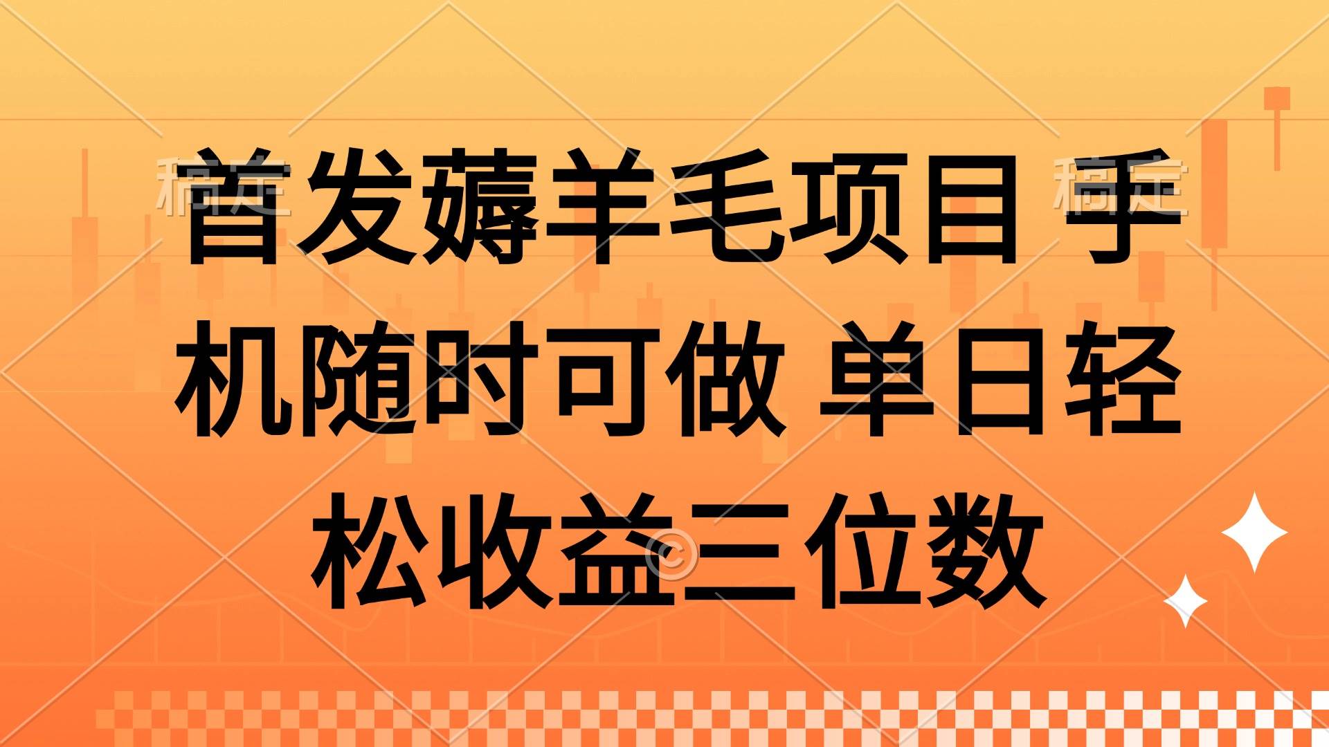 （14686期）薅羊毛项目 手机随时可做 单日轻松收益三位数,速发云资源网