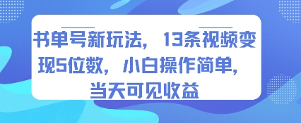 书单号新玩法，13条视频变现5位数，小白操作简单，当天可见收益,速发云资源网