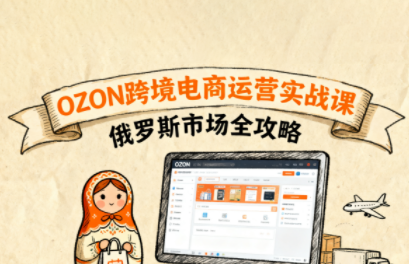 大师兄·俄罗斯跨境OZON快速上手,速发云资源网