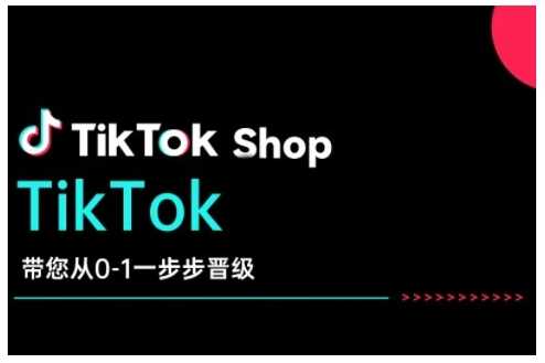 TikTok Shop带您从0-1一步步晋级，开启电商新征程，在TikTok商业领域实现突破与成长,速发云资源网