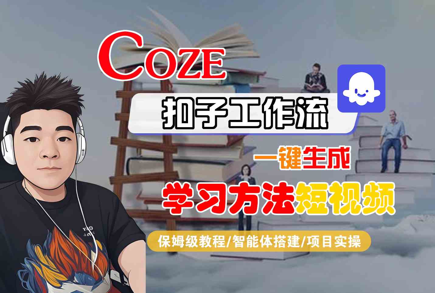 Coze扣子工作流一键生成学习方法短视频，保姆级教程-智能体搭建-项目实操,速发云资源网
