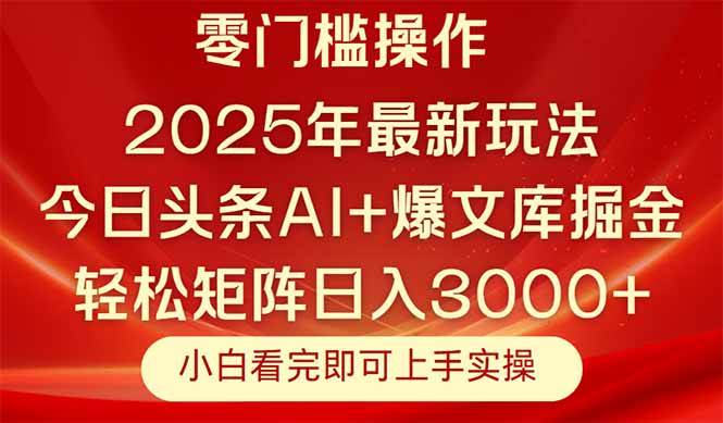（14870期）今日头条2025年最新玩法，思路简单，复制粘贴，轻松实现矩阵日入3000+,速发云资源网