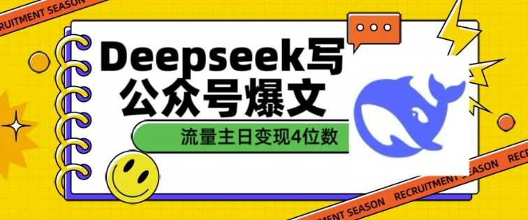 用DeepSeek写公众号爆文，流量主收益一篇文章变现4位数,速发云资源网