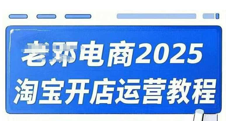 2025淘宝开店运营教程直通车，直通车，万相无界，网店注册经营推广培训视频课程,速发云资源网