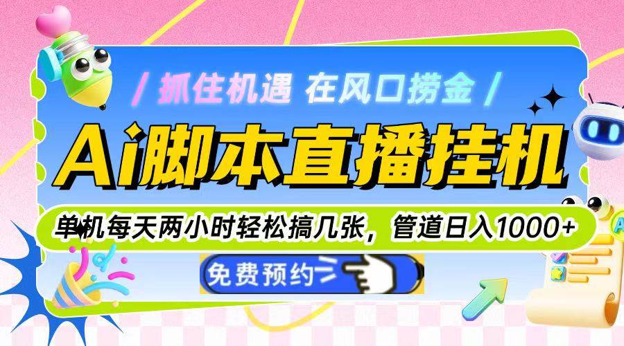 图片[1],（14895期）Ai脚本直播挂机单机每天俩小时轻松搞几张，管道收益轻松日入1000+,速发云资源网