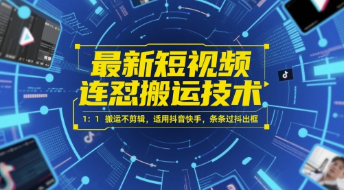 最新短视频连怼搬运技术 1：1搬运不剪辑，适用抖音快手，条条过抖出框,速发云资源网