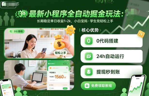 最新小程序全自动掘金玩法，长期稳定单日收益1-2k，小白宝妈，学生党轻松上手【揭秘】,速发云资源网