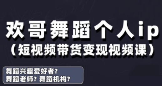 抖音舞蹈账号运营与变现实战课，舞蹈个人ip短视频带货变现,速发云资源网