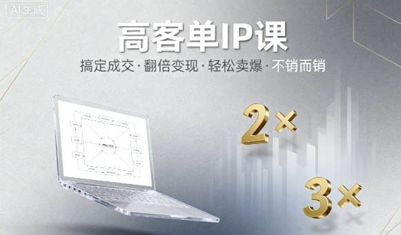 高客单IP课，搞定成交，搞定高客单IP，翻倍变现，轻松卖爆，不销而销,速发云资源网