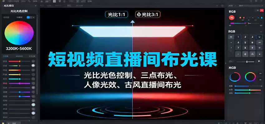 短视频直播间布光课：光比光色控制、三点布光、人像光效、古风直播间布光,速发云资源网