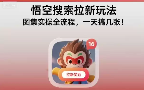 悟空搜索拉新玩法，图集实操全流程，一天搞几张,速发云资源网