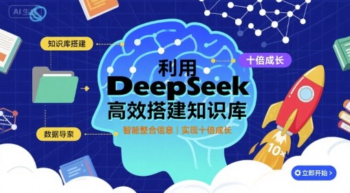 利用deepseek高效搭建知识库，实现十倍成长,速发云资源网