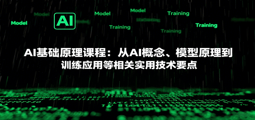 AI基础原理课程：从AI概念、模型原理到训练应用等相关实用技术要点,速发云资源网