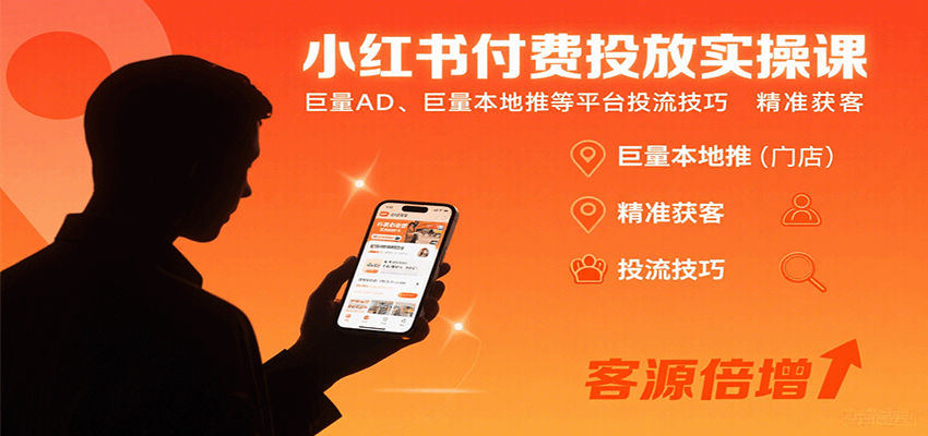 小红书付费投放实操课：巨量AD、巨量本地推等平台投流技巧精准获客,速发云资源网