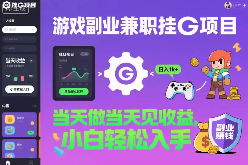 游戏副业兼职挂G项目，当天做当天见收益,日入1k+，小白轻松入手【揭秘】,速发云资源网