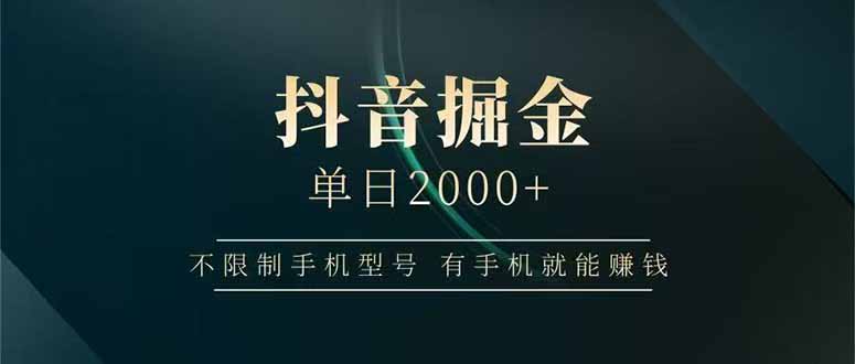 抖音掘金单日2000+，不限制手机型号，有手机就能赚钱,速发云资源网