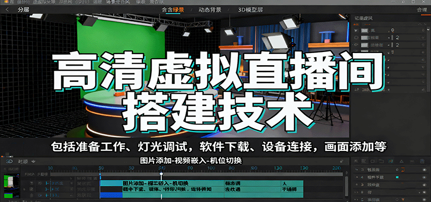 高清虚拟直播间搭建技术，包括准备工作、灯光调试，软件下载、设备连接，画面添加等,速发云资源网