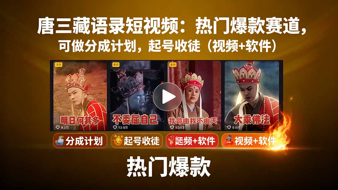 唐三藏语录短视频：热门爆款赛道，可做分成计划，起号收徒(视频+软件,速发云资源网