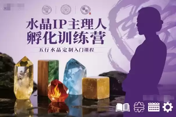 水晶IP主理人孵化训练营，五行水晶定制入门课程,速发云资源网