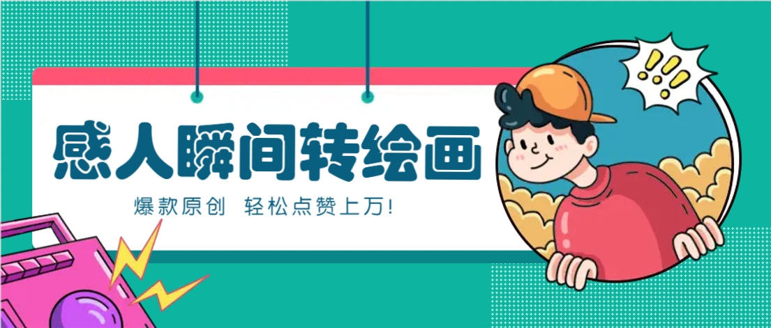 利用AI暖心故事漫画赛道，爆款感人瞬间转绘画，轻松点赞上万！,速发云资源网