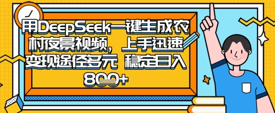 2025怀旧热门赛道，用DeepSeek制作夜晚农村视频，一部手机，操作简单，变现多元，稳定日入数张,速发云资源网
