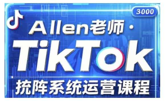 TikTok投流矩阵系统运营课程，全面覆盖TikTok投流的核心技巧与运营策略（更新2025）,速发云资源网