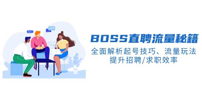 BOSS直聘流量秘籍，全面解析起号技巧、流量玩法，提升招聘/求职效率,速发云资源网