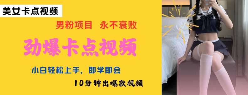 AI制作劲爆卡点美女视频，小白轻松上手，即学即会10分钟出爆款视频,速发云资源网
