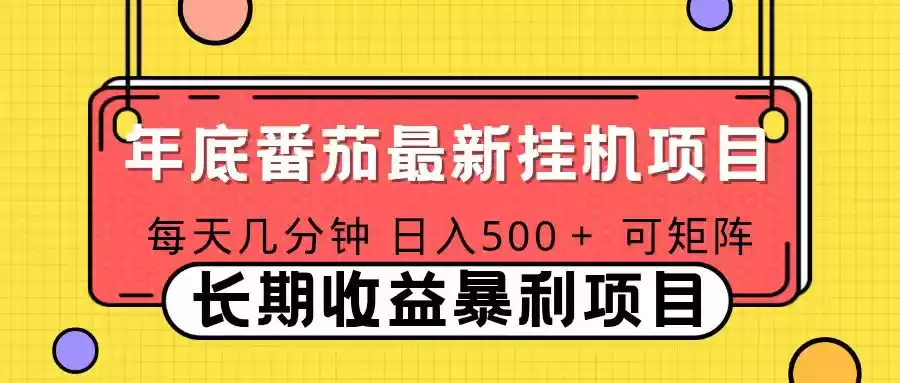 2025年最新番茄音乐人挂机项目，每天几分钟，月入1000＋，可矩阵，一台电脑支持多个账号,速发云资源网