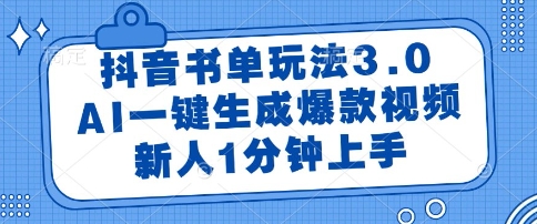 抖音书单玩法3.0，AI一键生成爆款视频，新人1分钟上手【揭秘】,速发云资源网