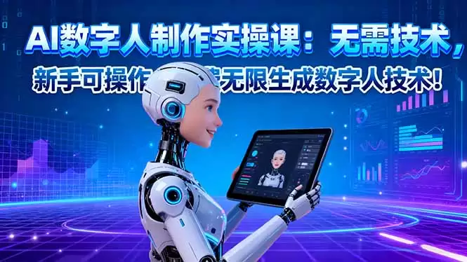 AI数字人制作实操课：无需技术，新手可操作，免费无限生成数字人技术！,速发云资源网