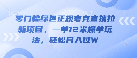 零门槛绿色正规夸克直搜拉新项目，一单12米爆单玩法，轻松月入过W,速发云资源网