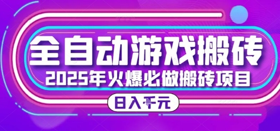 25年火爆搬砖项目，全自动游戏打金搬砖，日入1k，全程指导新手可做【揭秘】,速发云资源网