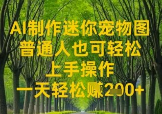 AI制作迷你宠物图，普通人也可轻松操作上手操作，一天轻松收益2张,速发云资源网