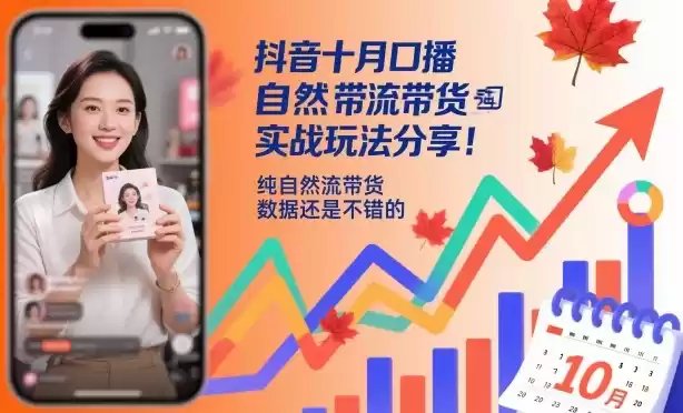 抖音十月口播自然流带货实战玩法分享，纯自然流带货，数据还是不错的,速发云资源网