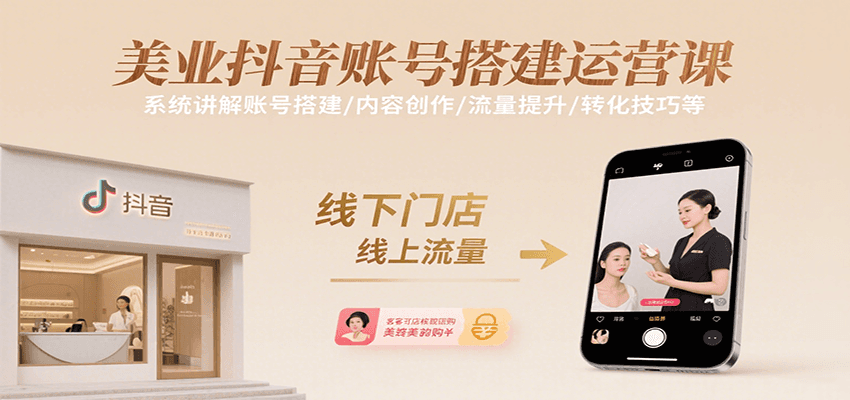 美业抖音账号搭建运营课，系统讲解账号搭建/内容创作/流量提升/转化技巧等,速发云资源网