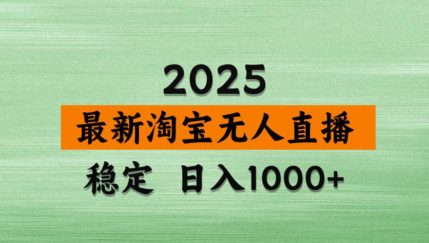 （14125期）淘宝无人直播带货，日入多张，不违规不封号，独家技术，操作简单,速发云资源网