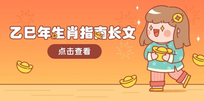 （14070期）乙巳年生肖指南长文，结合大环境与生肖，字字精华，助你财福顺利 迎接好运,速发云资源网
