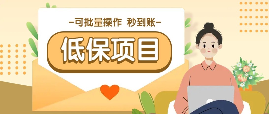 一单6~10元，种草小项目，适合所有人。新手小白轻松掌握【附详细教程】,速发云资源网