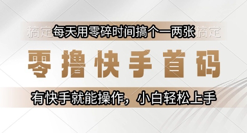 零撸快手首码，每天用零碎时间搞个一两张，有快手就能操作小白轻松上手【揭秘】,速发云资源网