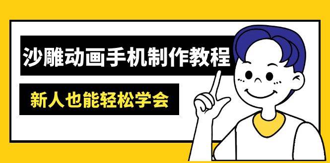 （14599期）沙雕动画手机制作教程：AM软件操作、素材处理、动画制作、AI工具应用等等,速发云资源网