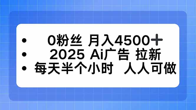 0粉丝 月入4500+,2025AI广告拉新,每天半个小时 人人可做,速发云资源网