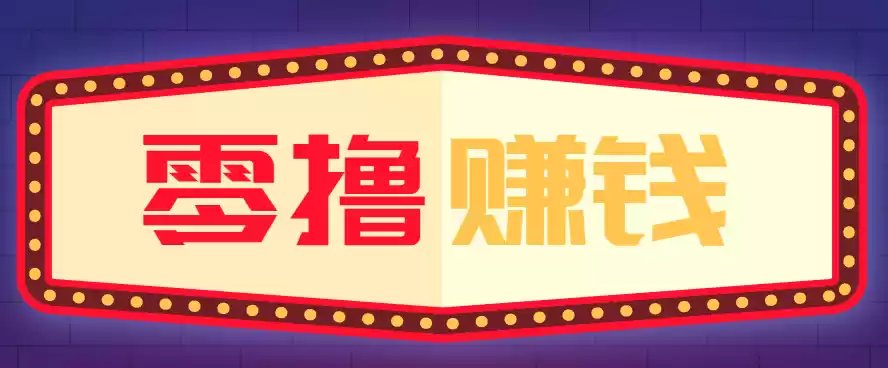 全自动托管赚钱项目，一部手机就可以开干，轻松实现日收益50+,速发云资源网
