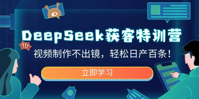 （14461期）DeepSeek获客特训营，视频制作不出镜，轻松日产百条！,速发云资源网