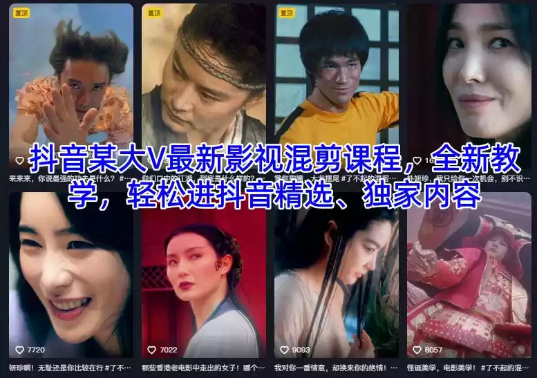 抖音某大V最新影视混剪课程，全新教学，轻松进抖音精选、独家内容,速发云资源网