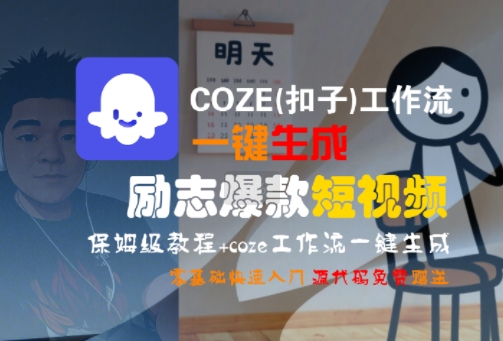 COZE(扣子)工作流一键生成励志爆款短视频，保姆级教程，零基础快速入门,速发云资源网