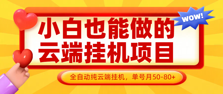 小白也能做的云端挂机项目无需操作，云端挂机，支持批量，单号月50-100，完全解放双手,速发云资源网