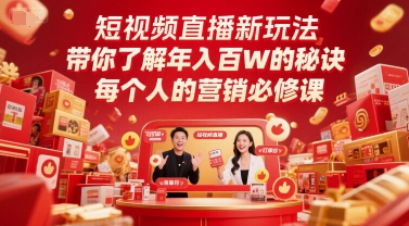 短视频直播新玩法，带你了解年入百W的秘诀，每个人的营销必修课,速发云资源网